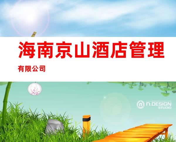 海南京山酒店管理有限公司